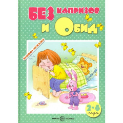 Книжки-несказки. БЕЗ капризов и Обид. Поведение детей 2-4 лет