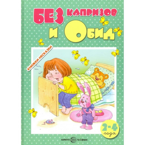 Книжки-несказки. БЕЗ капризов и Обид. Поведение детей 2-4 лет