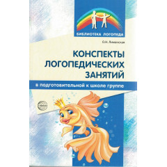 Конспекты логопедических занятий в подготовительной к школе группе. 2-е изд., доп., испр.