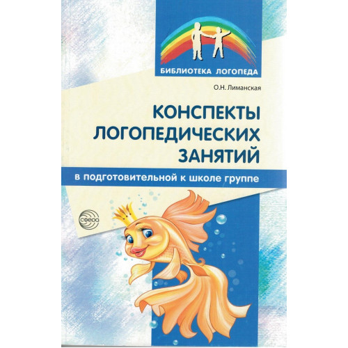 Конспекты логопедических занятий в подготовительной к школе группе. 2-е изд., доп., испр.