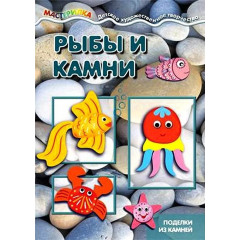 Мастерилка. Рыбы и камни. Поделки из камней (для детей 5-7 лет)