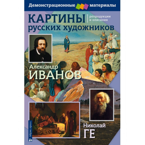 Картины русских художников. Иванов. Ге. Демоматериал А3 с методичкой