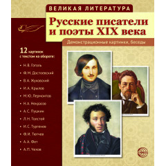 Русские писатели и поэты XIX века. Пособие с комплектом демонстрационного материала