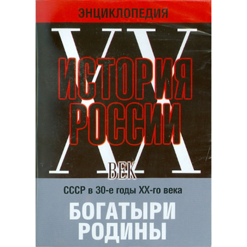 DVD Мультимедийная энциклопедия История России. ХХ век. СССР в 30-е годы. Богатыри Родины