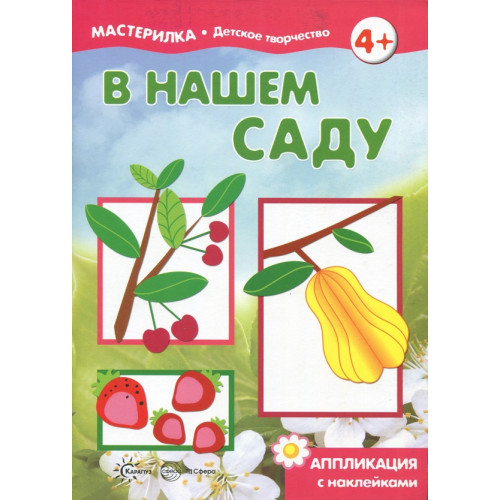 Мастерилка. В нашем саду. Аппликация с наклейками (для детей 5-7 лет)