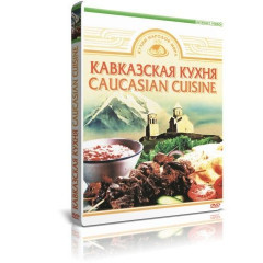 DVD Кавказская кухня