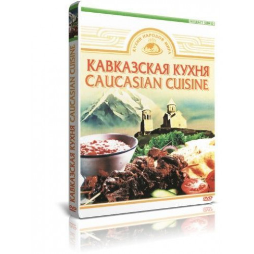 DVD Кавказская кухня