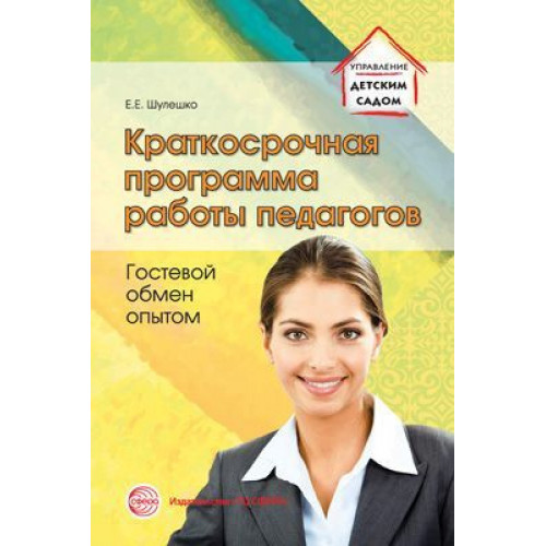 Краткосрочная программа работы педагогов. Гостевой обмен опытом