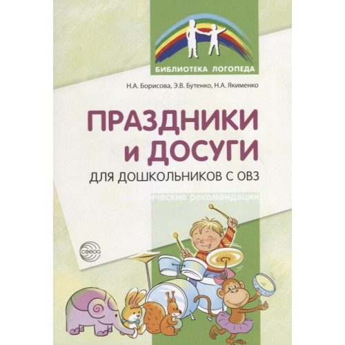 Праздники и досуги для дошкольников с ОВЗ. Методические рекомендации