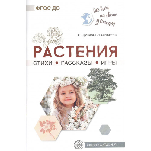 Обо всём на свете детям. Растения. Стихи. Рассказы. Игры