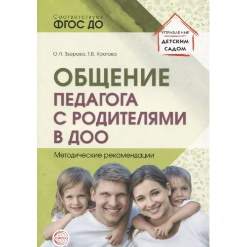 Общение педагога с родителями в ДОО: Методические рекомендации