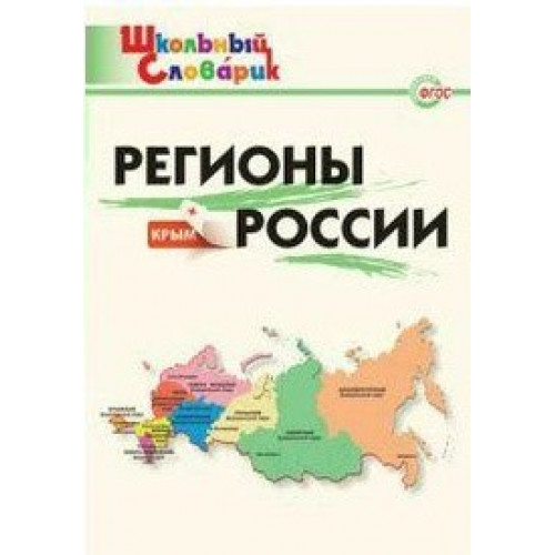 Регионы России. Начальная школа. ФГОС