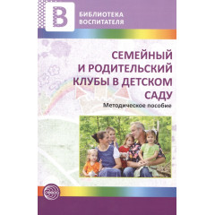 Семейный и родительский клубы в детском саду. Методическое пособие