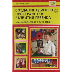 Создание единого пространства развития ребенка: взаимодействие ДОУ и семьи