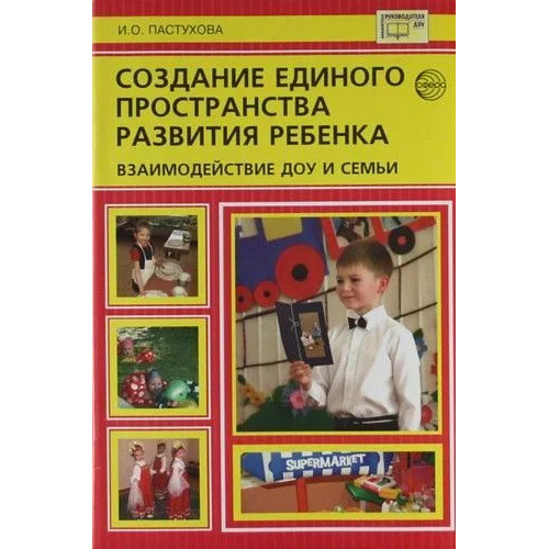 Создание единого пространства развития ребенка: взаимодействие ДОУ и семьи