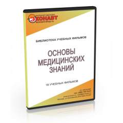 CD Основы медицинских знаний, 18 уч. фильмов (для старших классов)