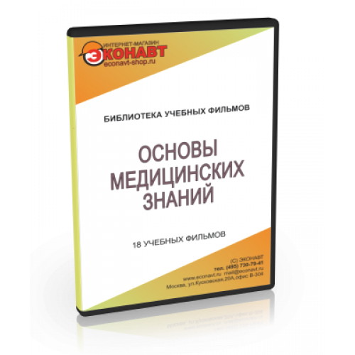 CD Основы медицинских знаний, 18 уч. фильмов (для старших классов)