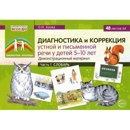 Диагностика и коррекция устной и письменной речи у детей 5-10 лет. Демонстрационный материал. ч.1. С