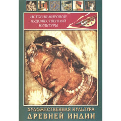 DVD Художественная культура древней Индии