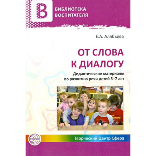 От слова к диалогу. Дидактические материалы по развитию речи детей 5—7 лет