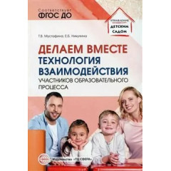 Делаем вместе: Технология взаимодействия участников образовательного процесса