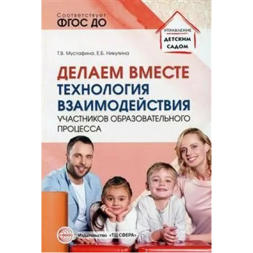 Делаем вместе: Технология взаимодействия участников образовательного процесса