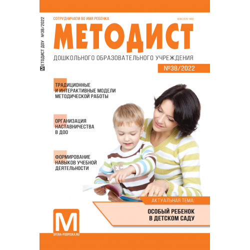 Методист ДОУ 2018 № 01 (выпуск 21)