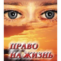 DVD Право на жизнь (Профилактика наркомании)