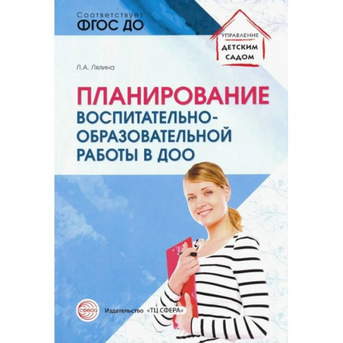 Планирование воспитательно-образовательной работы в ДОО: Методическое пособие