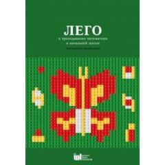 Лего в преподавании математики в начальной школе. Методические рекомендации