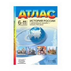 Атлас. 6-11 классы. История России с древнейших времен - начало XXI века