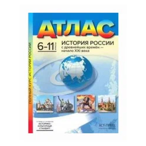 Атлас. 6-11 классы. История России с древнейших времен - начало XXI века