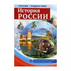 Россия - родина моя. История России. 10 картинок А4,12 карточек