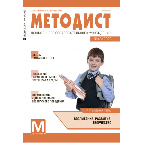 Методист ДОУ 2020 № 03 (выпуск 31)