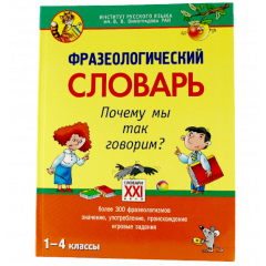 Фразеологический словарь. Почему мы так говорим? 1-4 классы