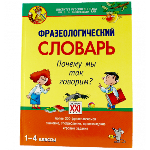 Фразеологический словарь. Почему мы так говорим? 1-4 классы