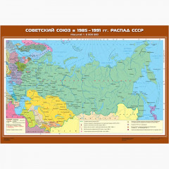 Карта учебная "Советский Союз в 1985-1991 гг.  Распад СССР" (100*140)