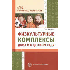 Физкультурные комплексы дома и в детском саду. Соответствует ФГОС ДО