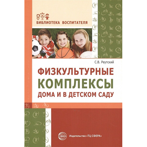 Физкультурные комплексы дома и в детском саду. Соответствует ФГОС ДО