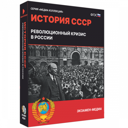 Медиа Коллекция. История СССР. Революционный кризис в России