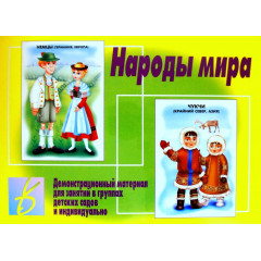 Народы мира (демонстрационный материал). Настольно-печатная игра