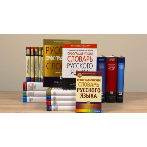 Комплект Словарей, справочников, энциклопедий по русскому языку