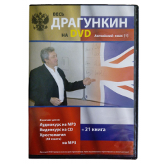 DVD Английский язык Александр Драгункин