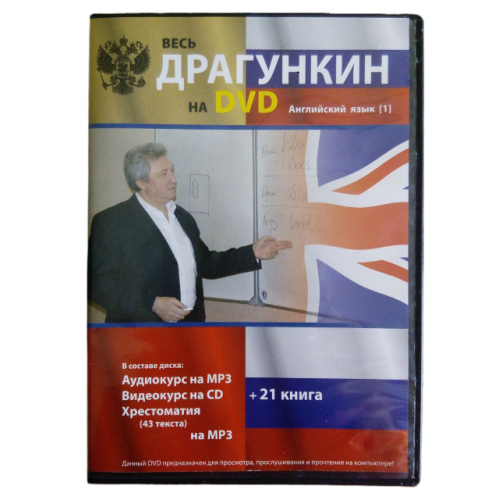 DVD Английский язык Александр Драгункин