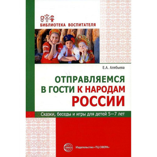 Отправляемся в гости к народам России. Сказки, беседы и игры для детей 5—7 лет