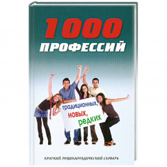 Краткий энциклопедический словарь "1000 профессий традиционных, новых, редких"