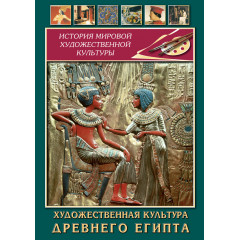 DVD Художественная культура древнего Египта