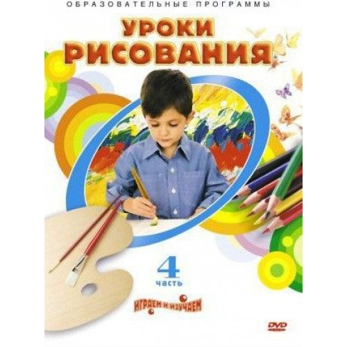 DVD Уроки рисования. Часть 4 (Темы: папье-маше, Волшебный театр, Твоя поздравительная открытка