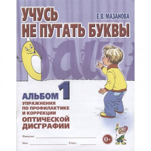 Учусь не путать буквы. Альбом №1. Мазанова Е.В.