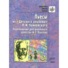 Пьесы из Детского альбома П.И.Чайковского. Лаптев И.Г.